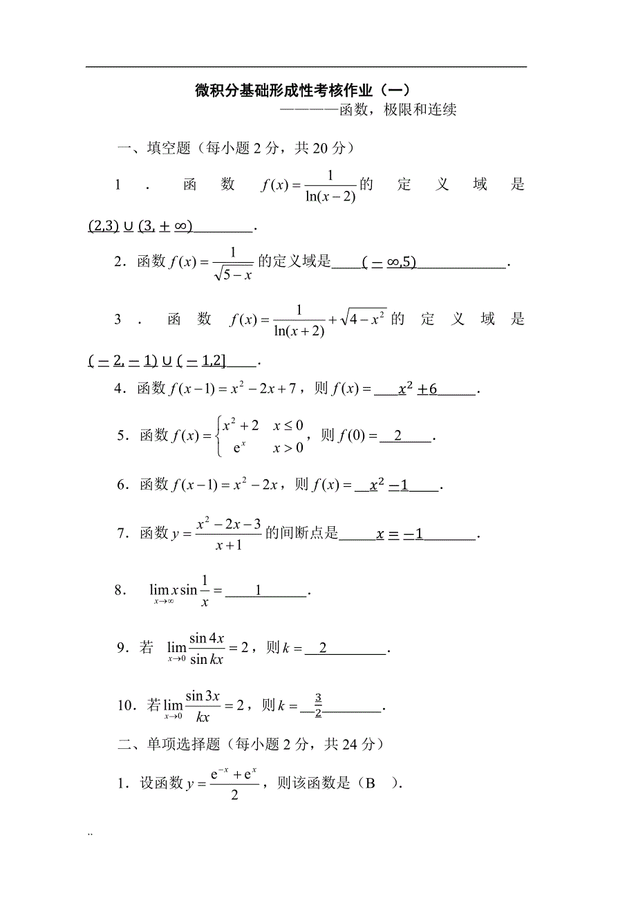 《微积分基础》-形成性考核作业(一)~(四)_第1页