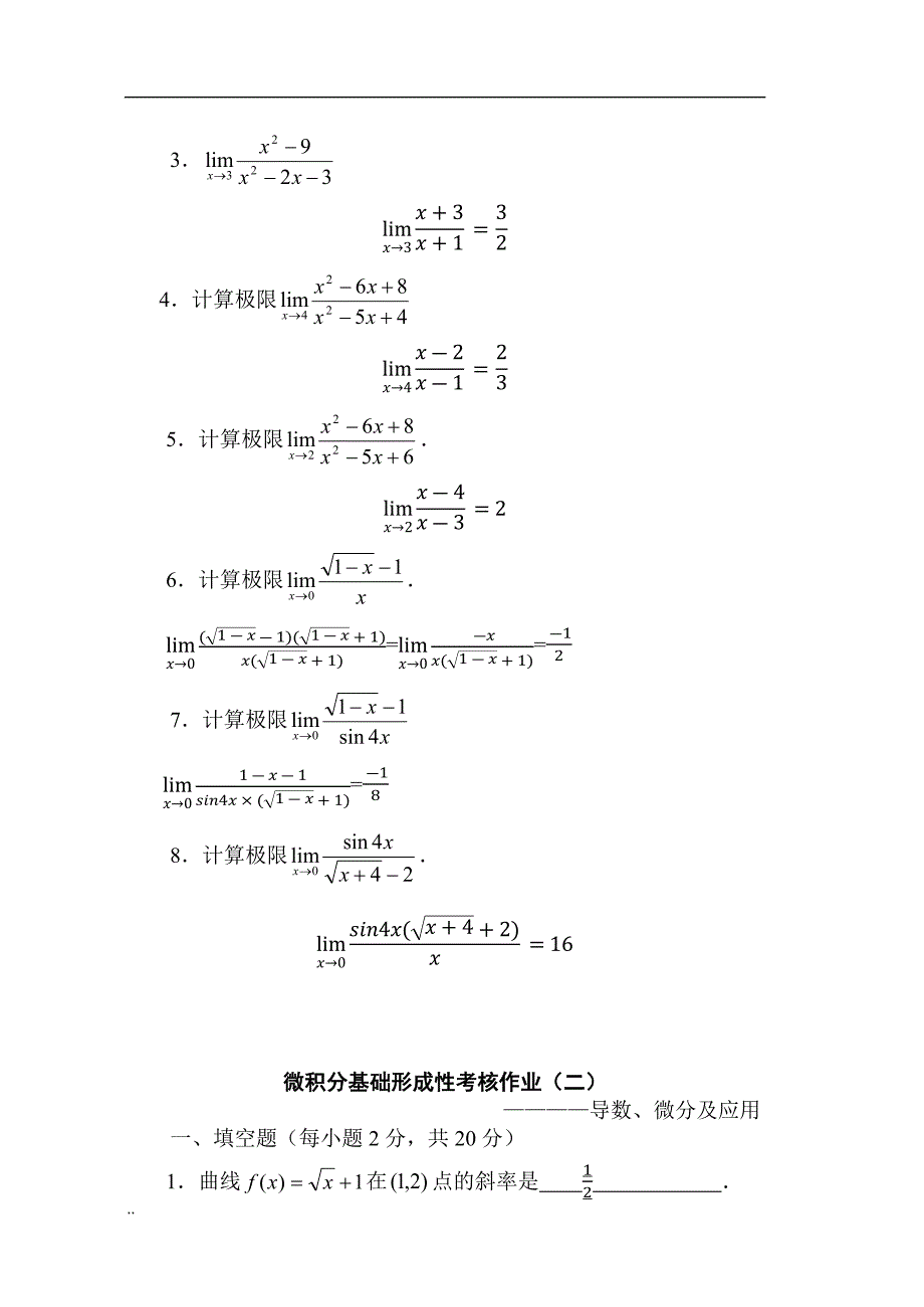 《微积分基础》-形成性考核作业(一)~(四)_第4页