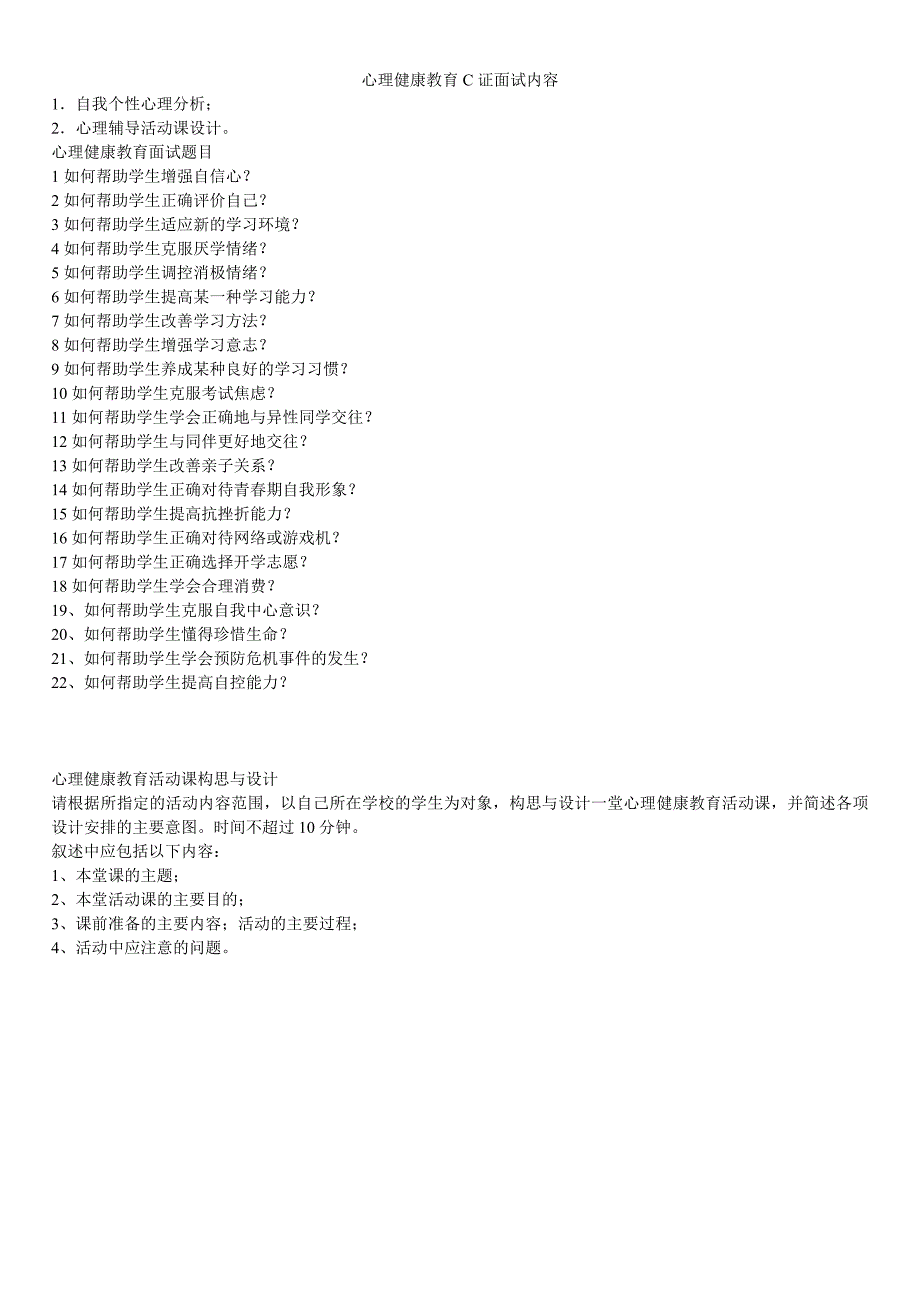 心理健康教育C证面试内容_第1页