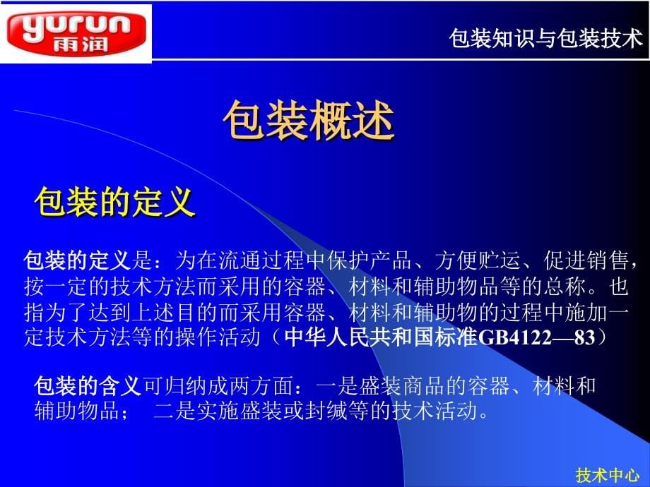 包装基本知识及包装技术培训_第5页