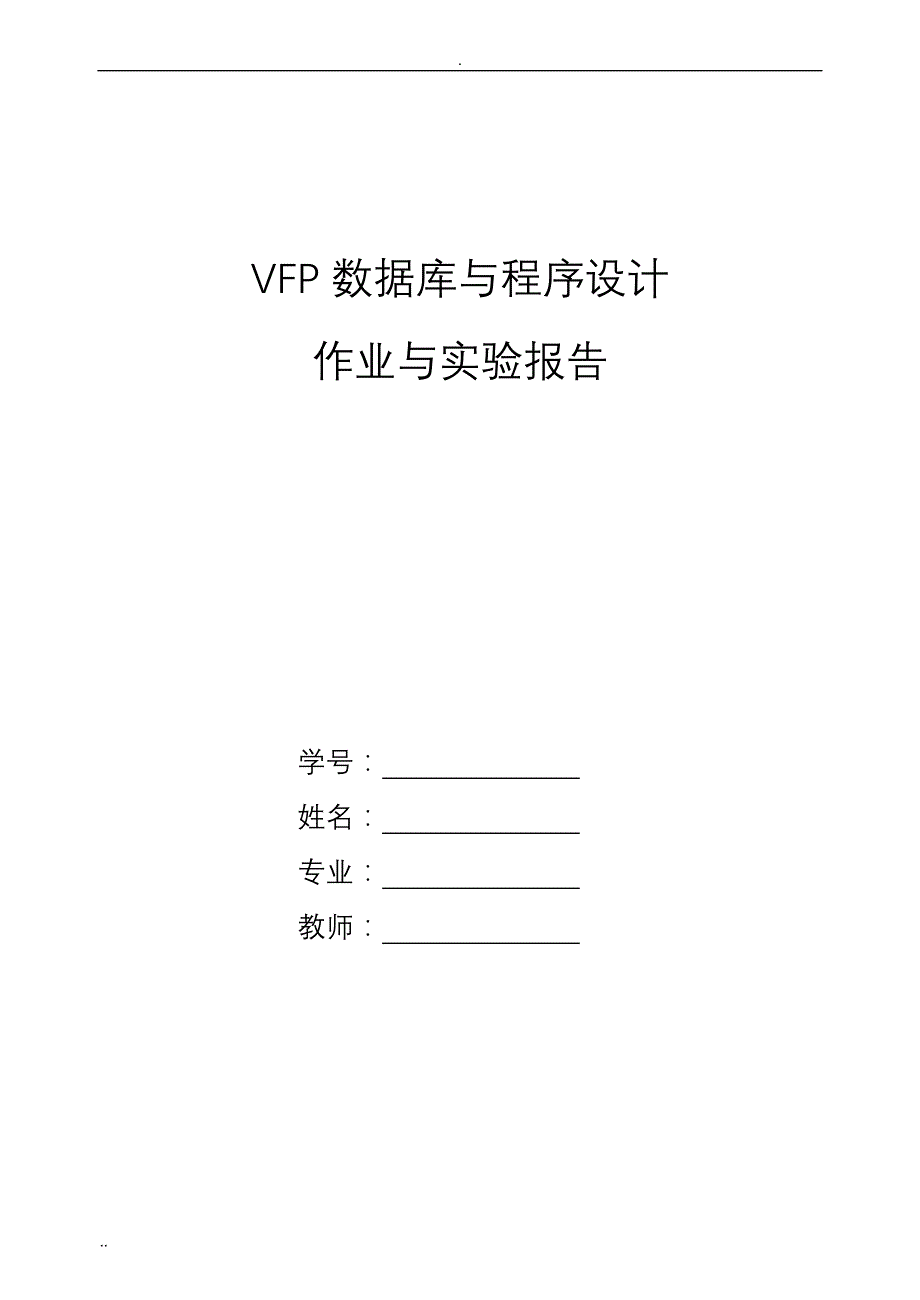 VFP数据库与程序设计作业及实验报告_第1页