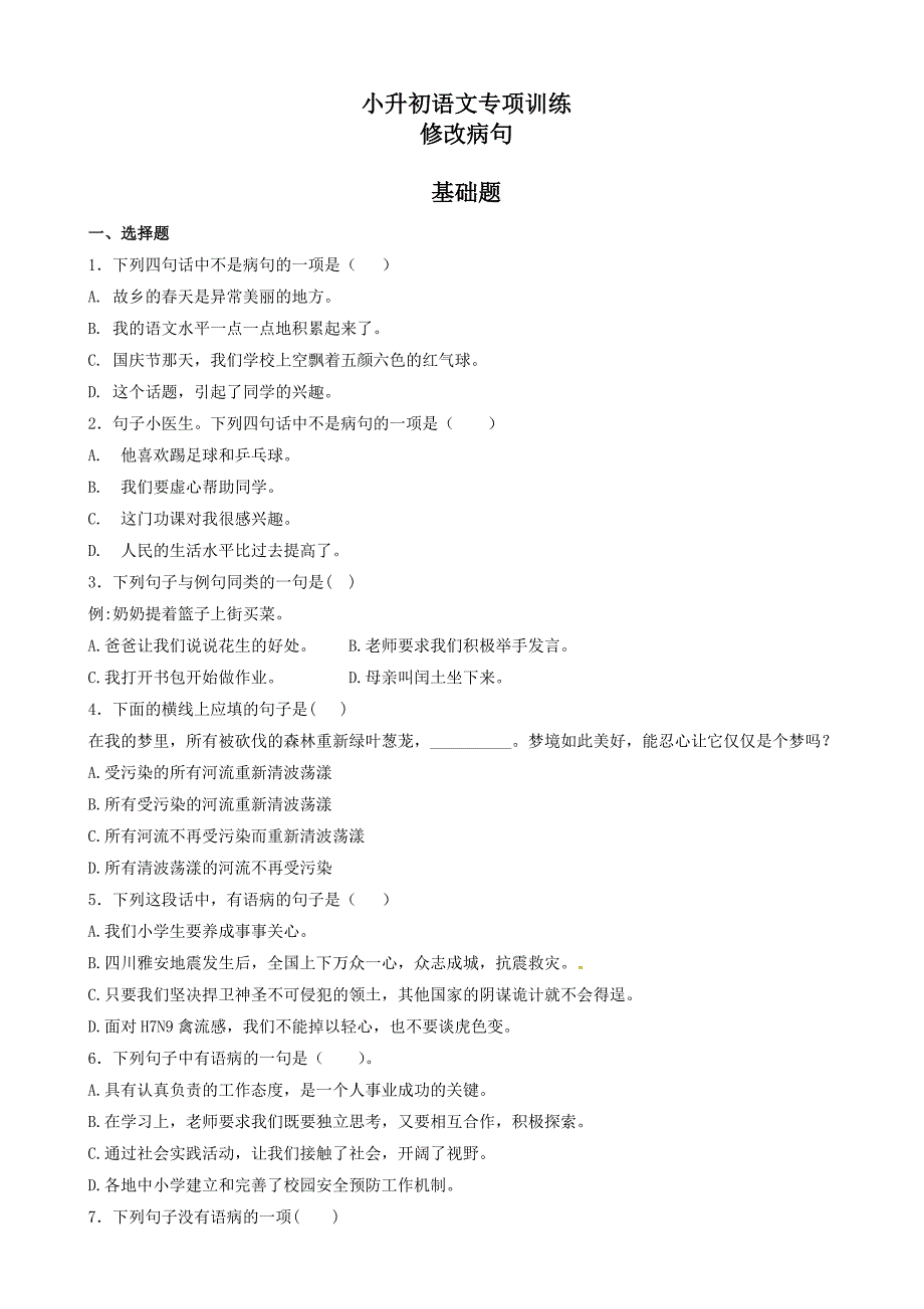 小升初语文专项训练：修改病句(有答案)_第1页