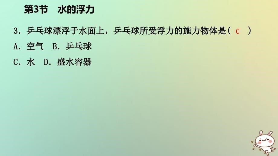 2019年秋八年级科学上册 第1章 水和水的溶液 1.3 水的浮力 1.3.1 浮力 阿基米德原理练习课件 （新版）浙教版_第5页