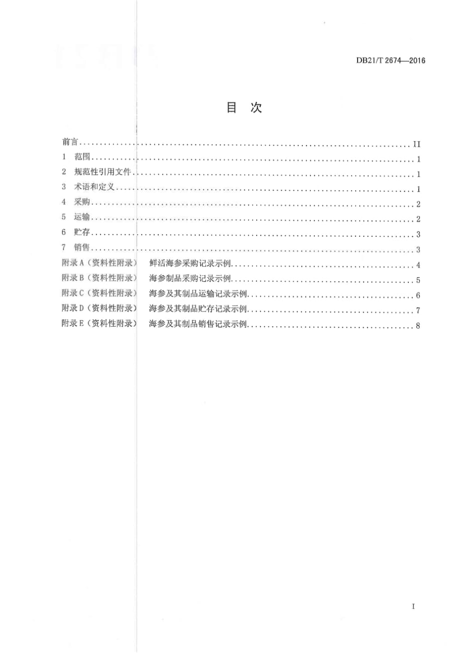 DB21_T 2674—2016 海参及其制品流通管理技术规范_第2页