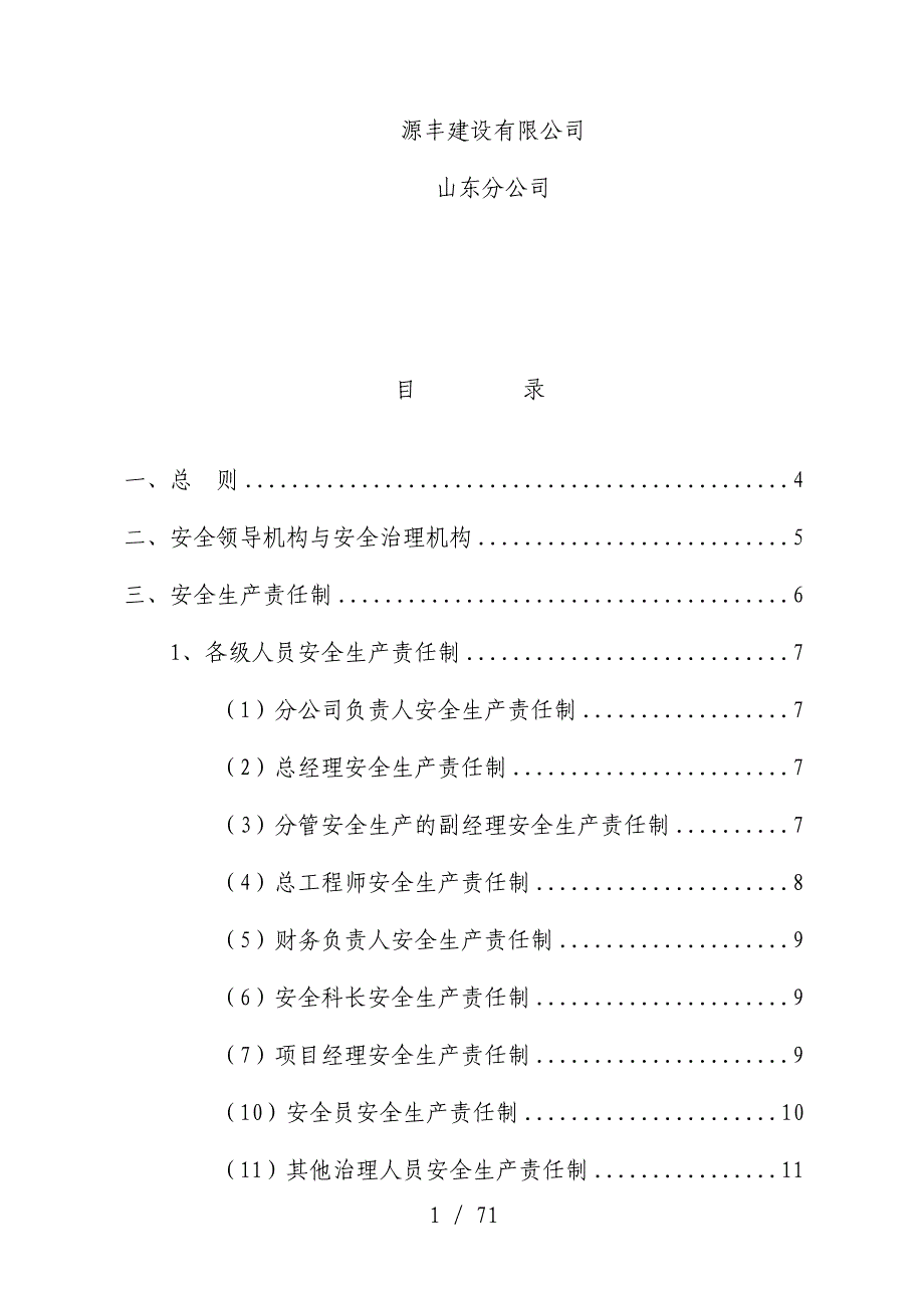 建设有限公司安全生产管理规章制度汇编_第2页