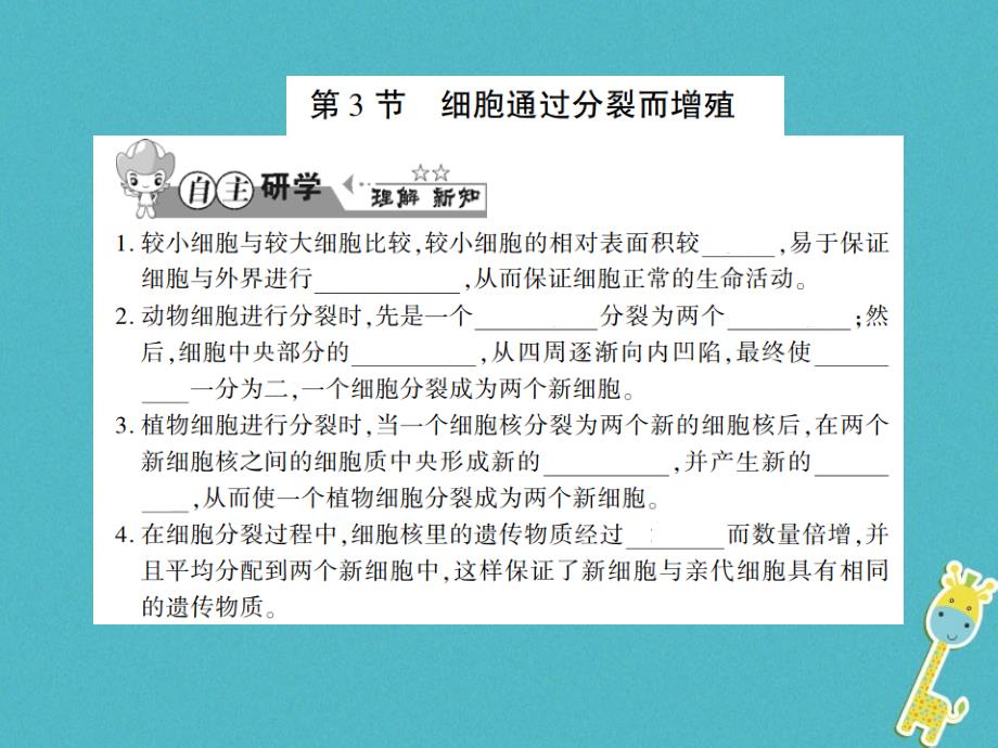 2019年七年级生物上册 第二单元 第三章 第3节 细胞通过分裂而增殖习题课件 （新版）北师大版_第1页