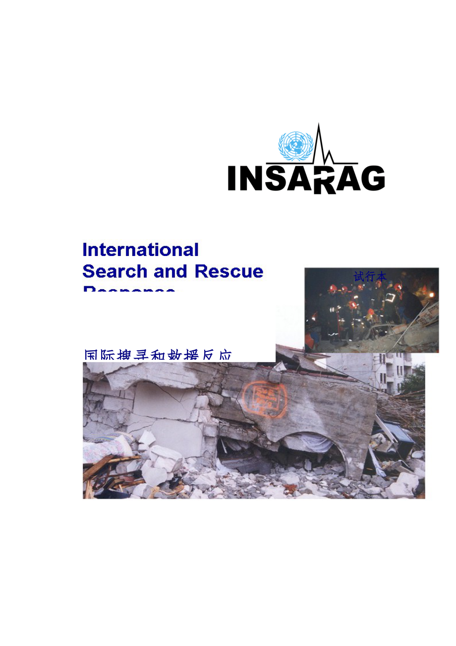 国际搜寻和救援反应系统手册_第1页