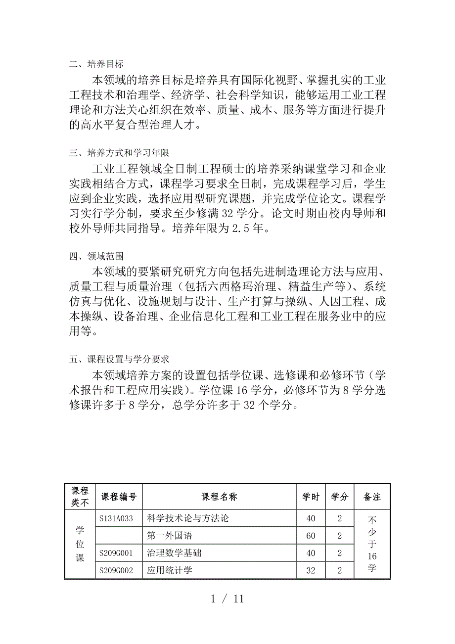 全日制工程硕士研究生培养预案_第2页