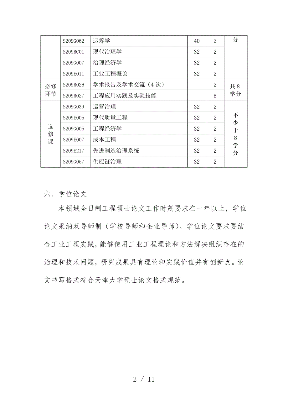 全日制工程硕士研究生培养预案_第3页