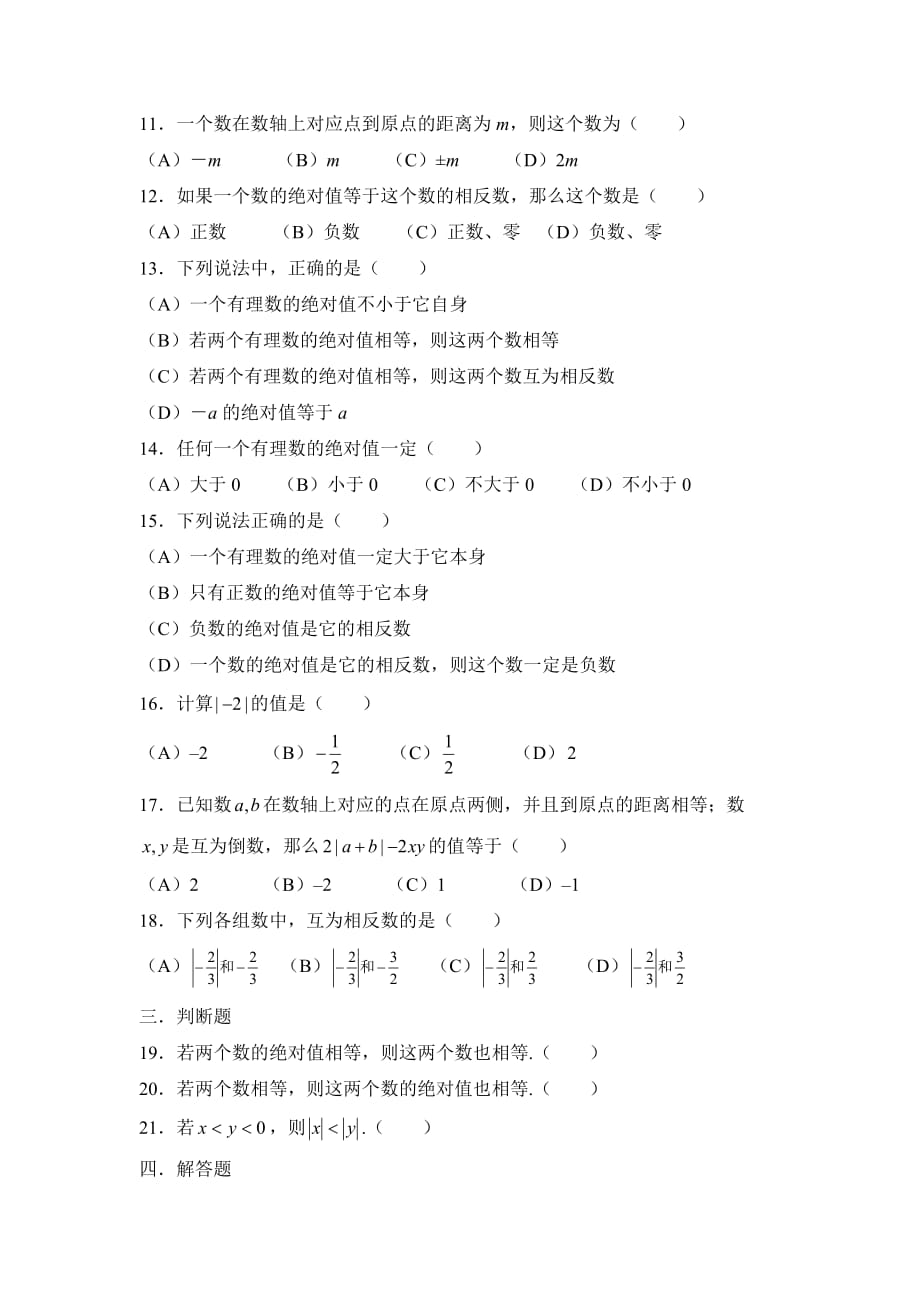 六年级上册数学鲁教版绝对值同步练习1_第2页