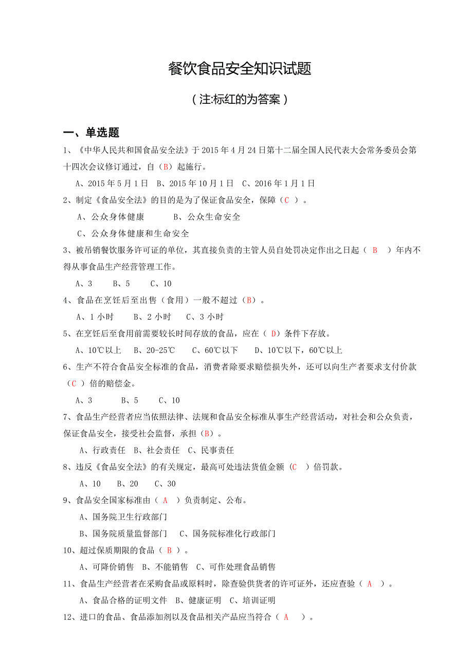 食品安全法考试试题题库及答案试题_第1页