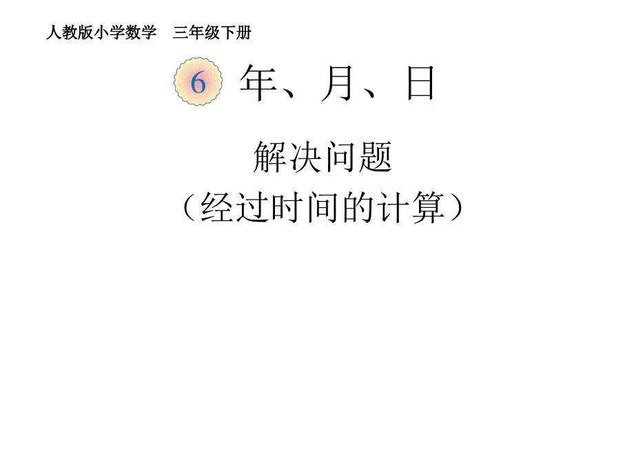 人教版小学数学三年级课件第六单元解决问题经过时间的计算_第1页