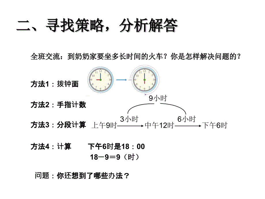 人教版小学数学三年级课件第六单元解决问题经过时间的计算_第4页