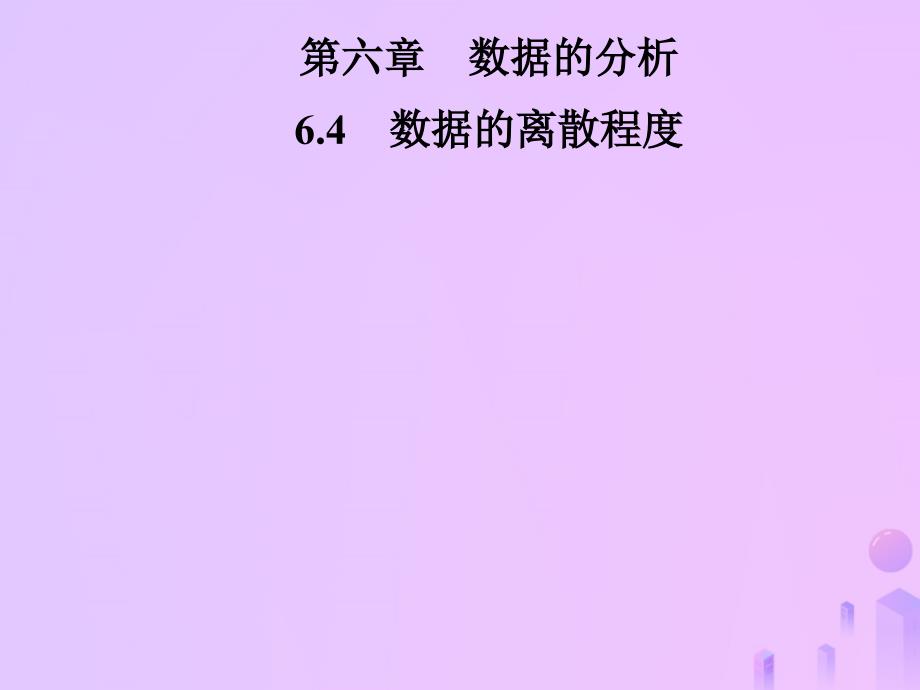 2019年秋季八年级数学上册 第六章 数据的分析 6.4 数据的离散程度导学课件 （新版）北师大版_第1页