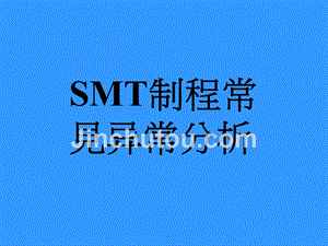 【精编】SMT制程常见异常分析教材