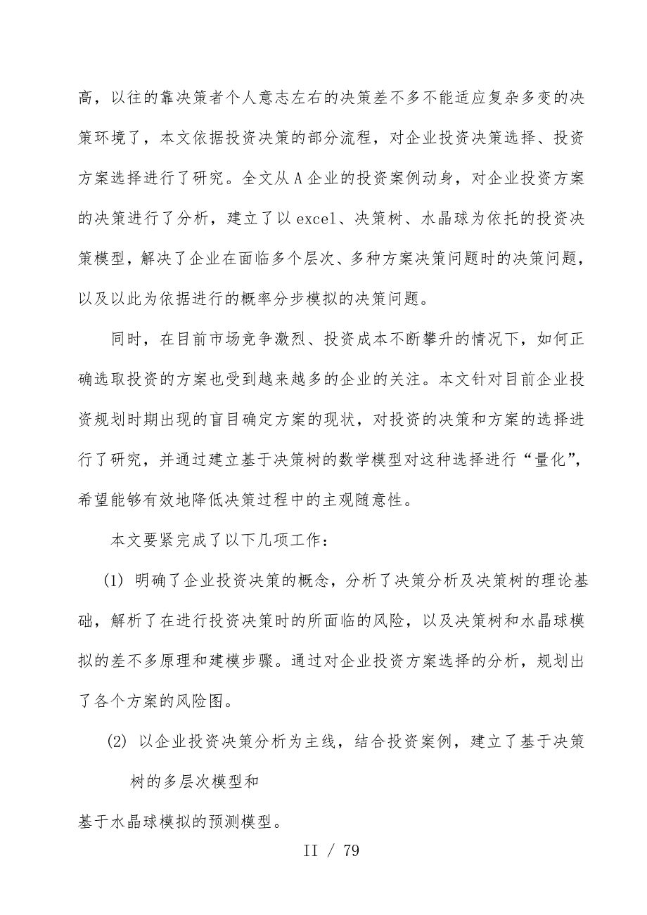 基于决策树的企业投资策划方案决策分析_第2页