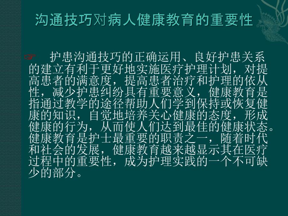 【精编】护患沟通技巧及对病人健康教育的重要性_第4页