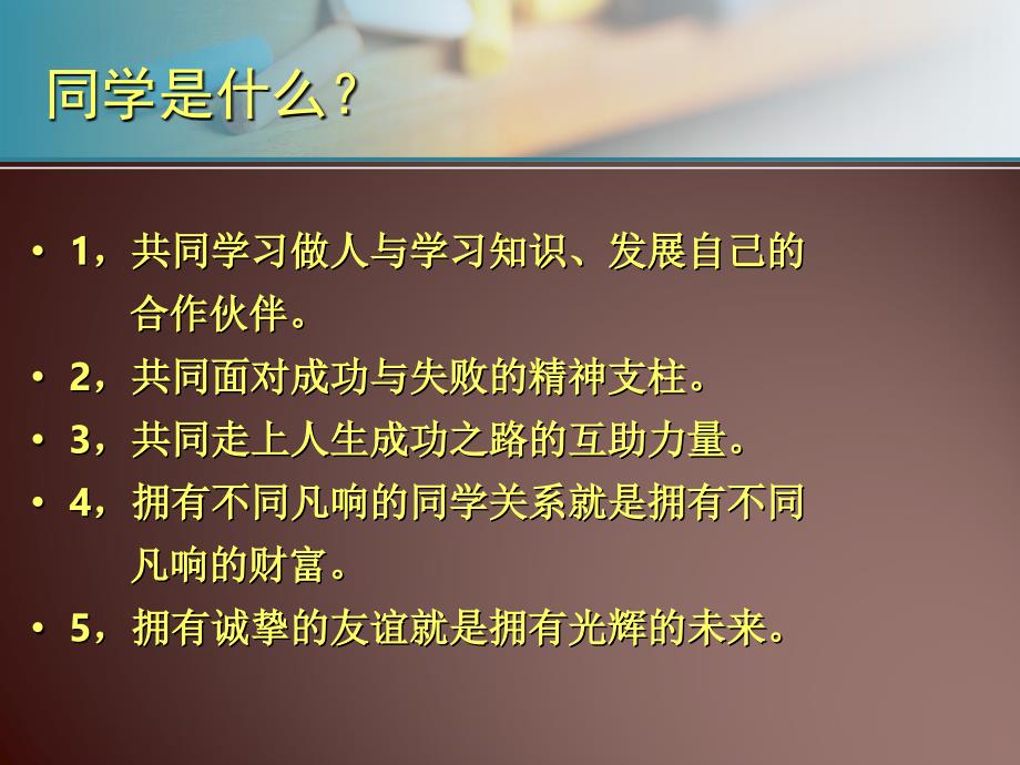 主题班会 正确处理同学关系共同建设文明班级_第4页