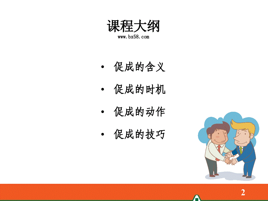 保险销售流程之促成_第2页