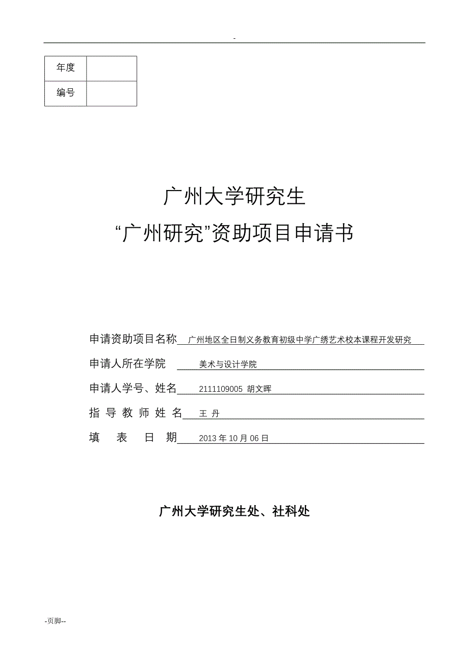 广州大学与研究生广州与研究资助项目申请书_第1页