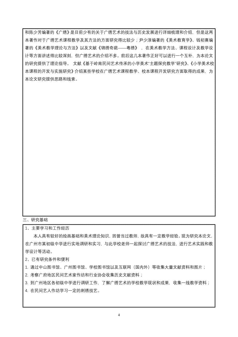 广州大学与研究生广州与研究资助项目申请书_第5页