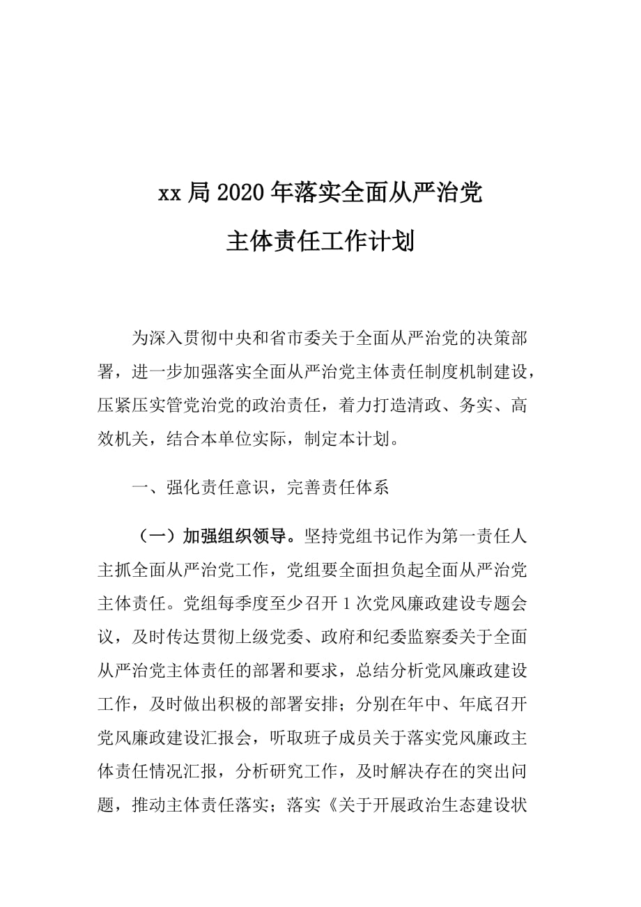 xx局2020年落实全面从严治党主体责任工作计划10_第1页