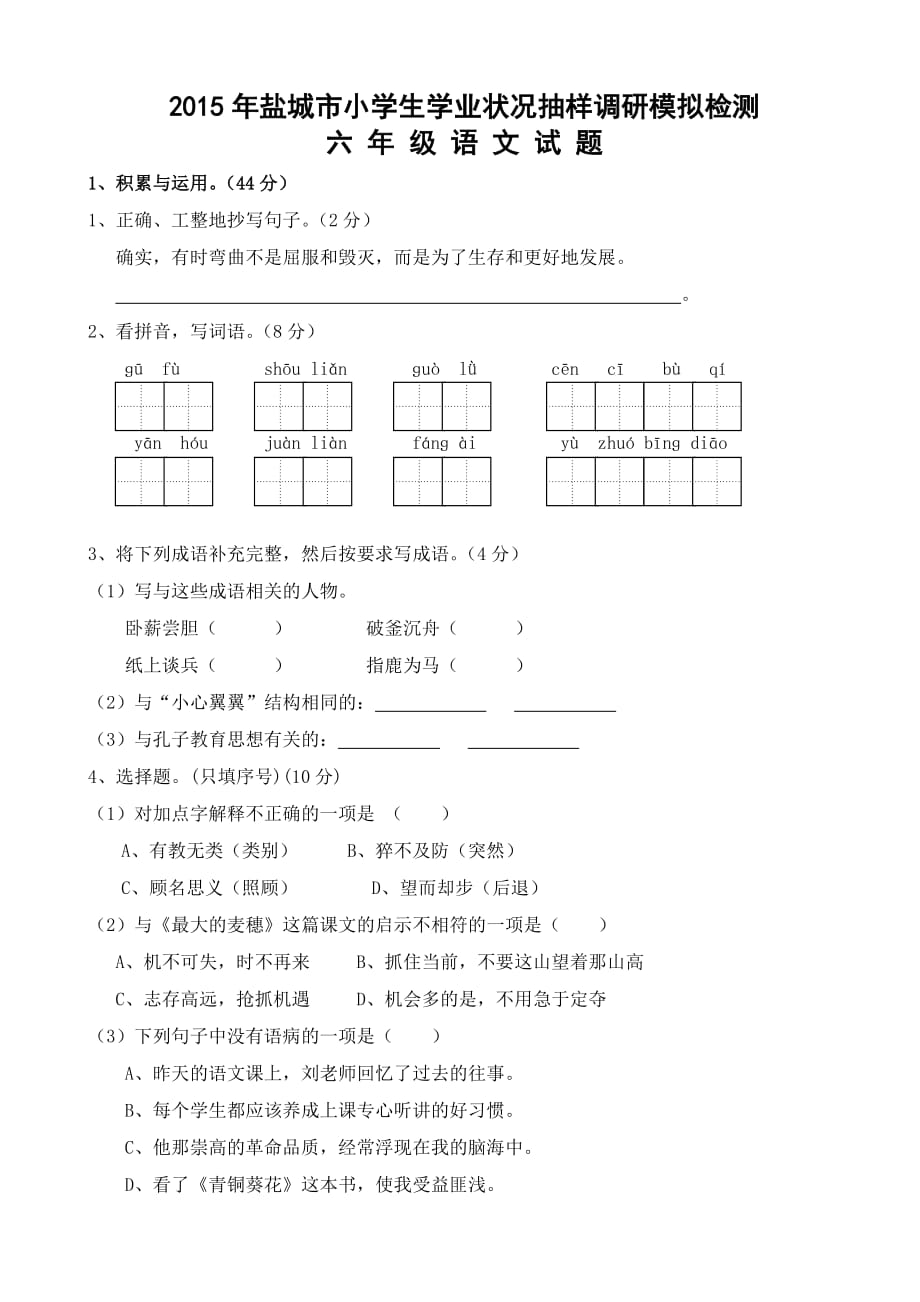 2015年盐城市小升初语文毕业模拟试卷(有答案)-(六年级)_第1页