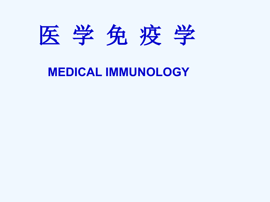医学免疫学——免疫器官的结构及功能_第1页