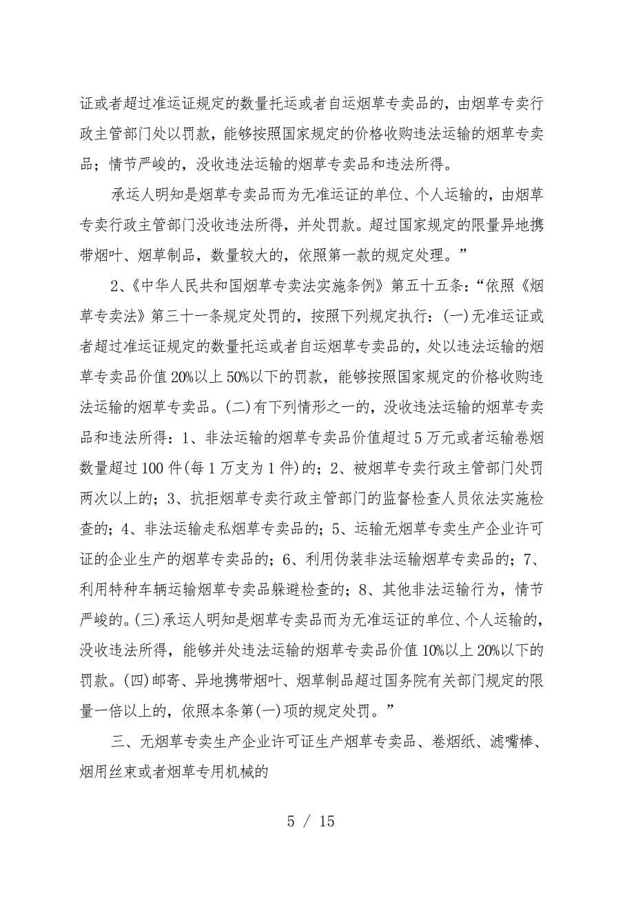 哈尔滨市烟草专卖局行政执法主体说明_第5页