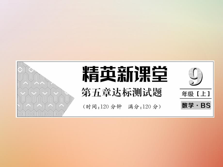 2019年秋九年级数学上册 第5章 投影与视图达标测试卷作业课件 （新版）北师大版_第1页