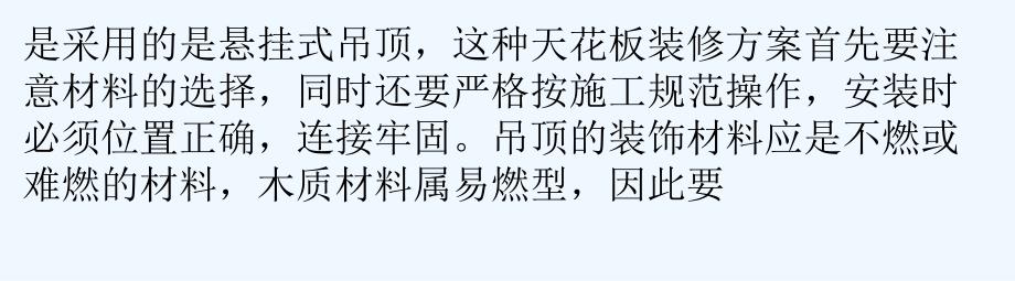 天花板装修安装过程中要注意哪些问题以及装修要点_第3页