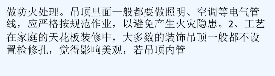 天花板装修安装过程中要注意哪些问题以及装修要点_第4页