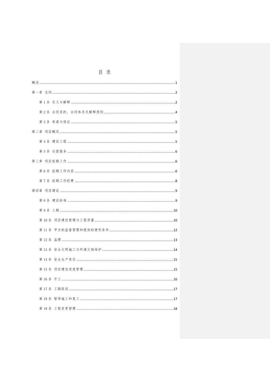 【精编】市政、水利工程PPP项目执行协议_第3页