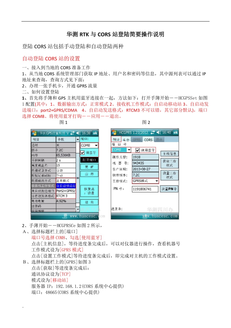 华测RTK与CORS站测地通简要操作说明_第1页