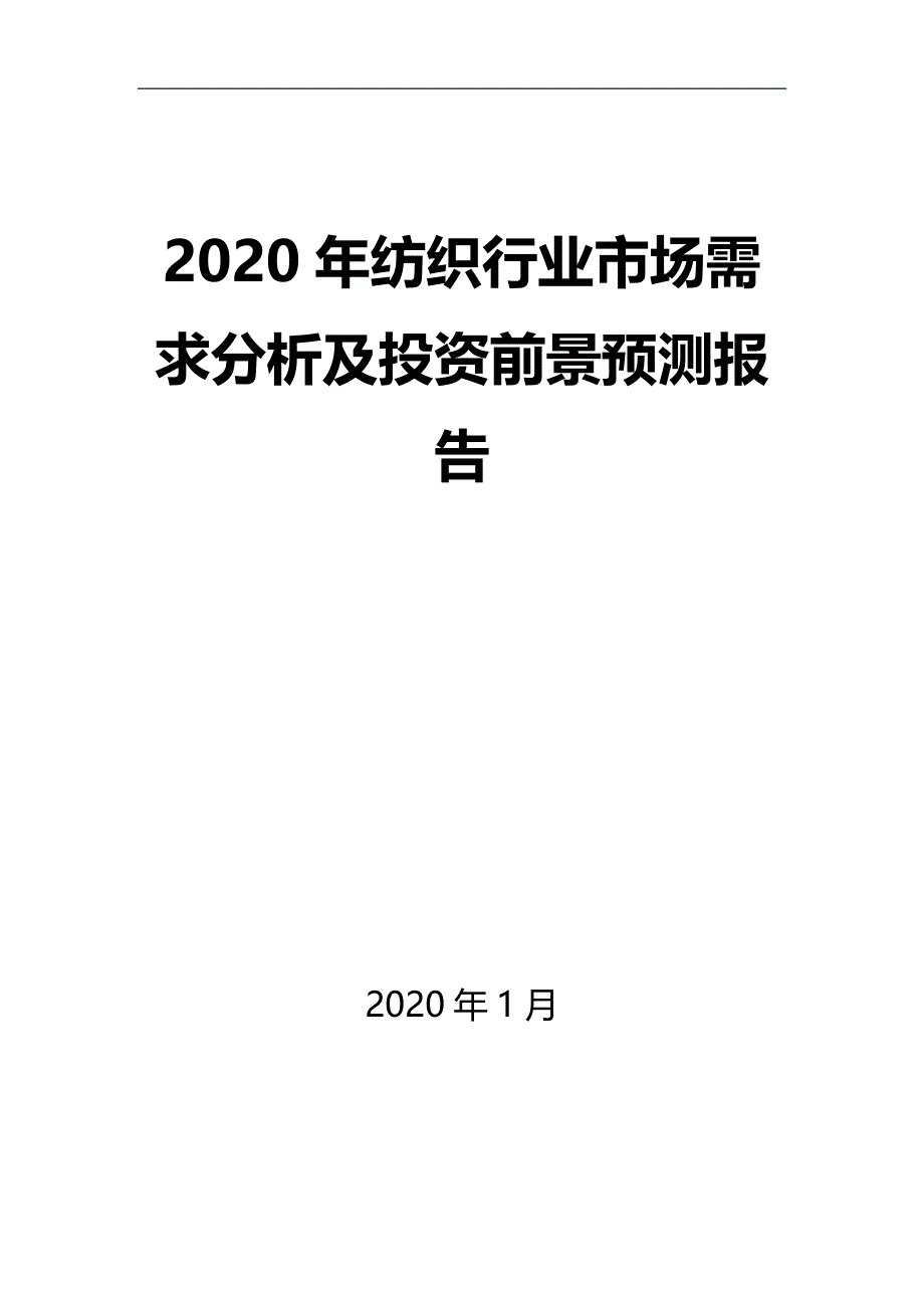 2020年纺织行业市场需求分析及投资前景预测报告_第1页