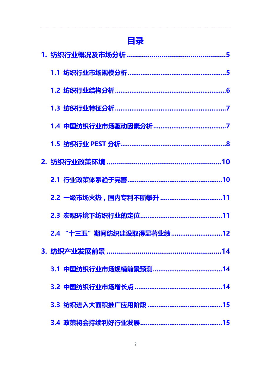 2020年纺织行业市场需求分析及投资前景预测报告_第2页