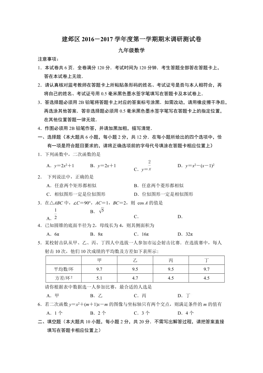 江苏省南京市建邺区2016年九年级上期末调研测试数学试题（含答案）_第1页