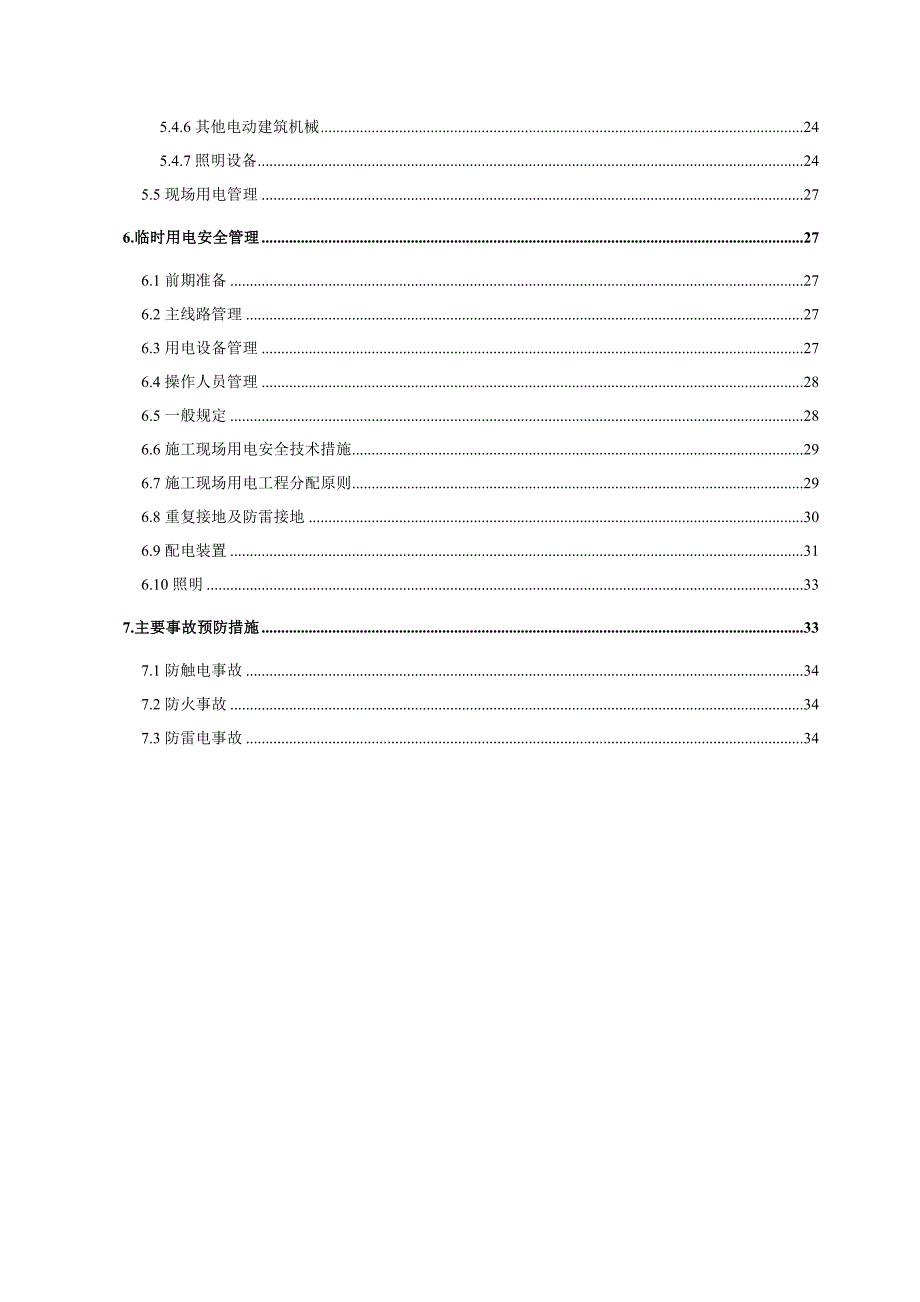 【精编】某立交工程临时用电安全专项方案_第4页