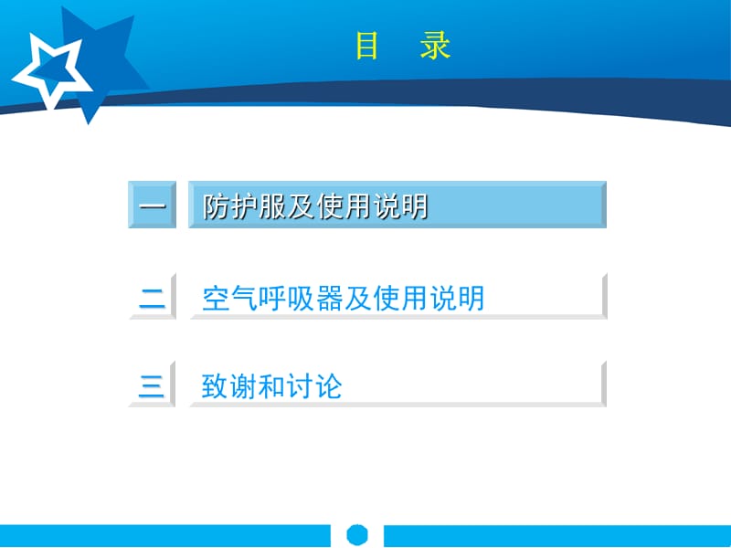 防护服和空气呼吸器使用技能培训_第2页