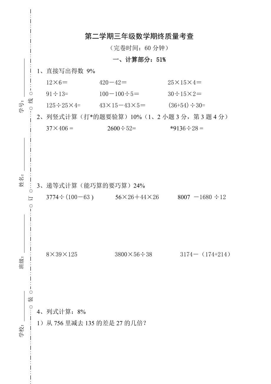 三年级数学下册期终考查_第1页