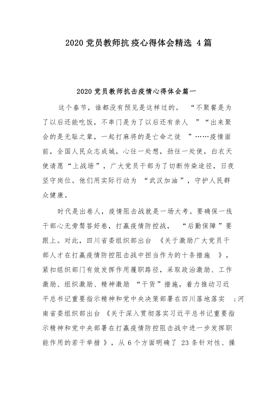 2020党员教师抗疫心得体会精选4篇_第1页