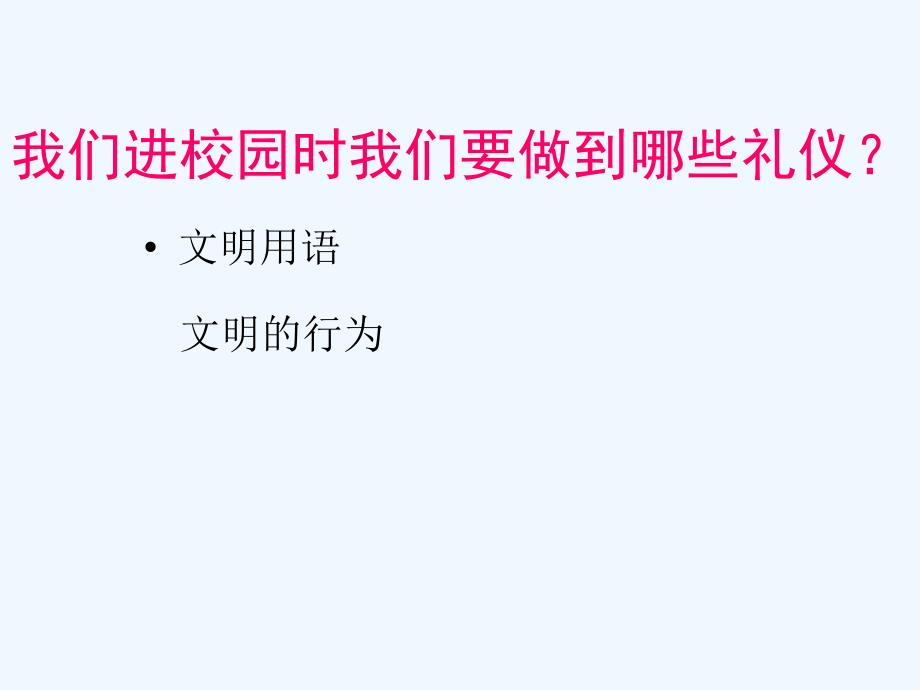 主题班会文明礼仪伴我行二年级_第4页