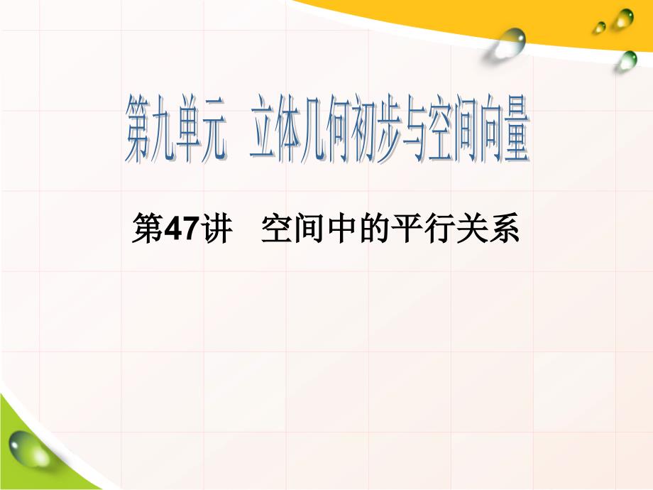 高考数学一轮复习第47讲空间中的平行关系（理科）_第1页