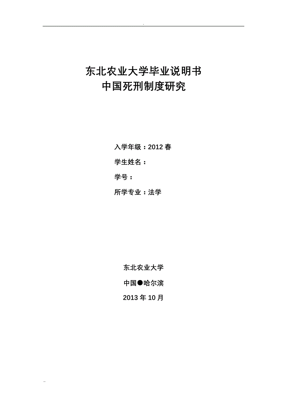 东北农业大学毕业说明书--我国死刑制度研究_第1页