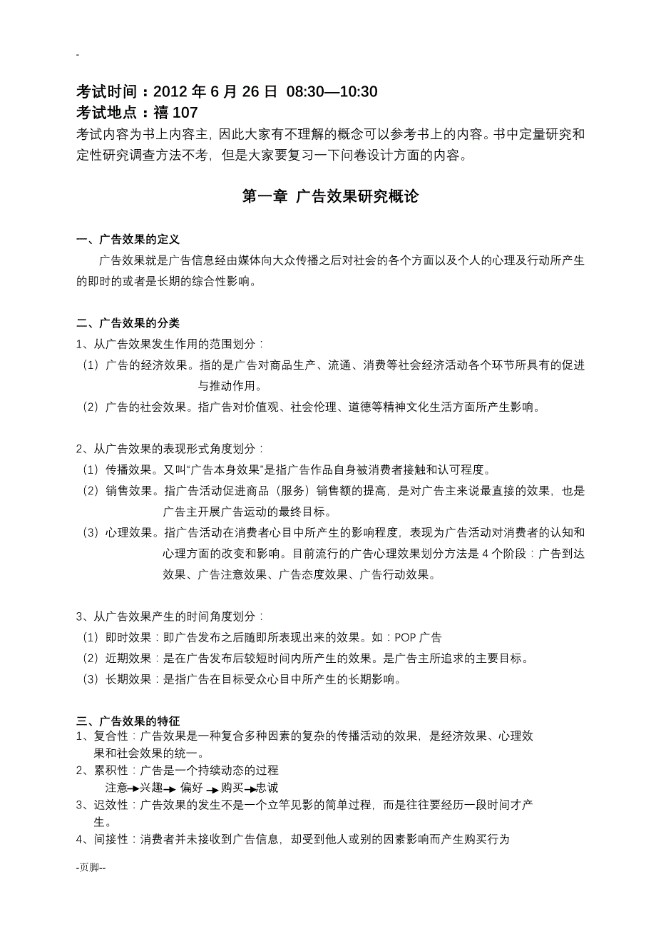 广告效果与研究复习提纲_第1页