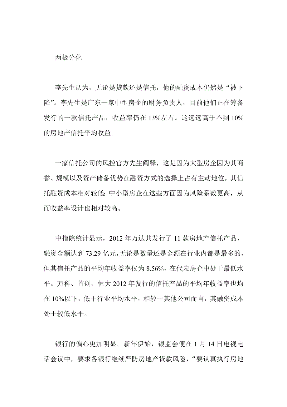 融资成本普降 大房企渠道多元_第4页