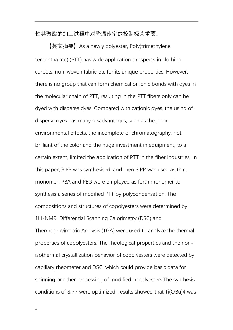 论阳离子染料可染PTT共聚酯的合成及性能研究_第3页