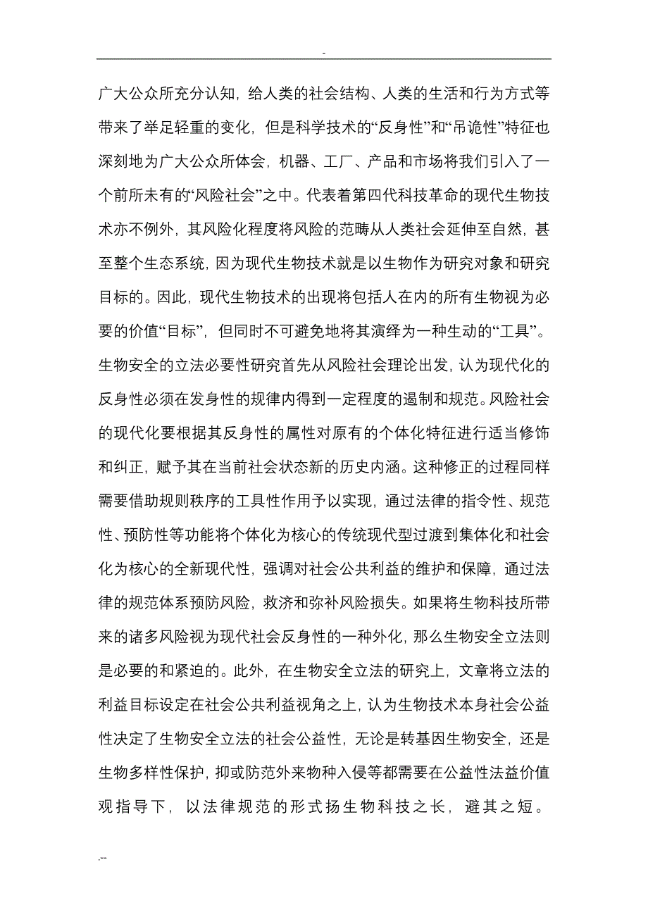 生物安全立法分析_第2页