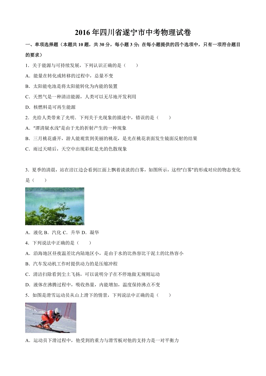 【中考真题】 四川省遂宁市2016年中考物理试题（含答案）_第1页