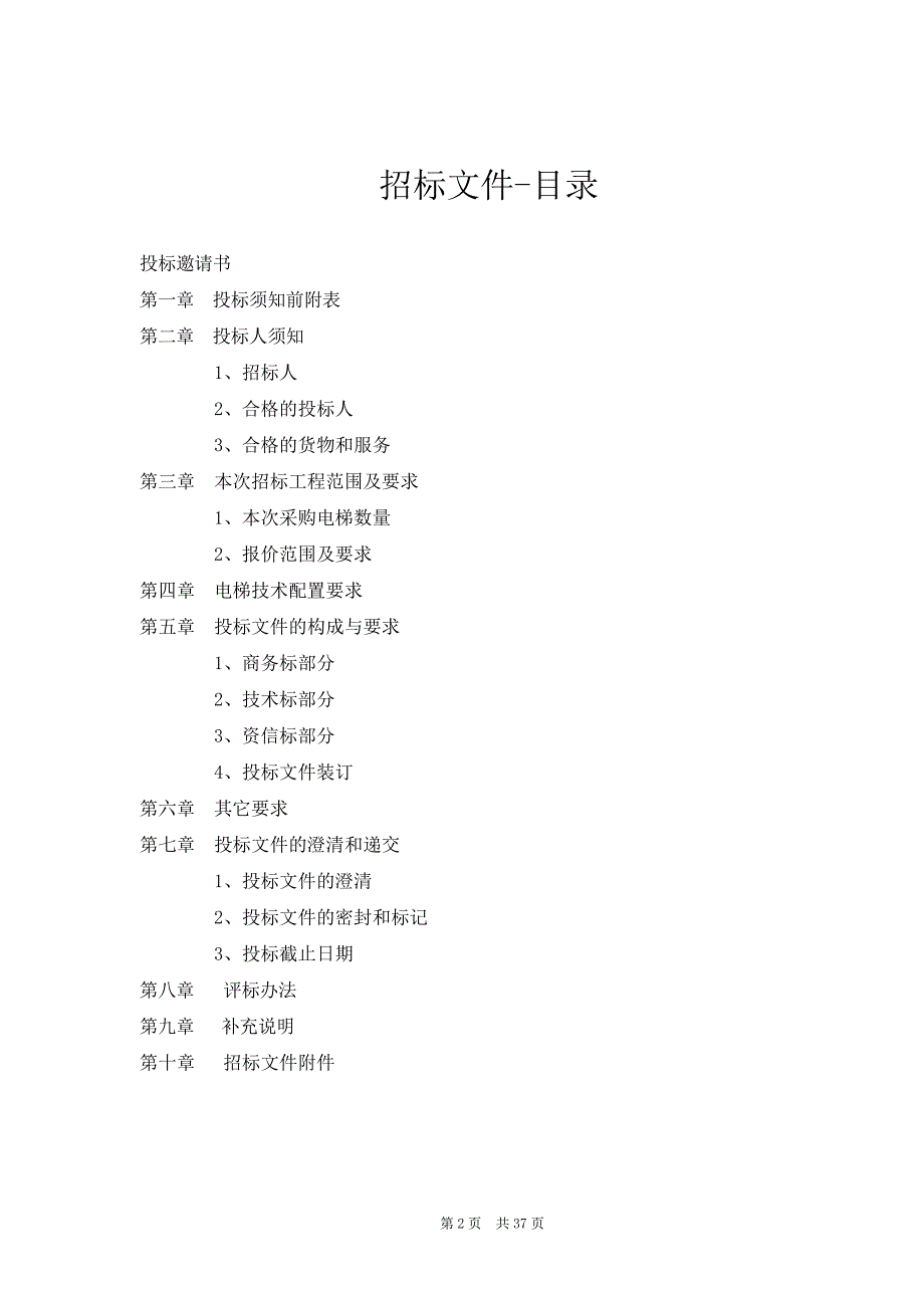 【精编】垂直电梯工程招标文件_第2页